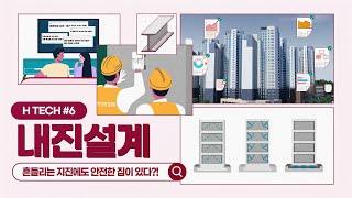 [H TECH] 흔들리는 지진에도 안전한 집이 있다? - #6 내진설계