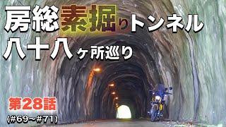 【房総素掘りトンネル八十八箇所めぐり】第２８話　＃６９〜＃７１　with　ハンターカブ CT125