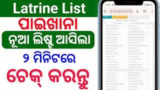 swatch bharat mission gramin list 2024/Latrine list' odisha 2024/How to check toilet New list 2024/