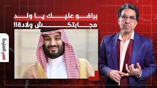 ناصر: لأول مرة هشكر في محمد بن سلمان.. انت بتفهم بجد ومجابتكش ولادة!