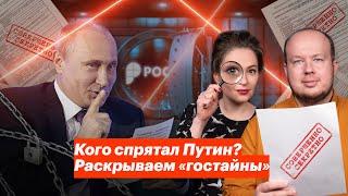 Кого спрятал Путин? Раскрываем «гостайны»