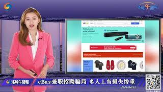 洛杉矶华女转账后遭拉黑 eBay兼职骗局多！多人被坑数十万美元 骗子仍在招摇撞骗！小心上当 记者直击04/15/2021