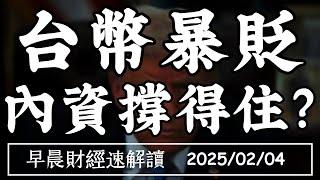 2025/2/4(二)台幣暴貶 內資撐得住?美製造PMI正式復甦 末升段到了?【早晨財經速解讀】