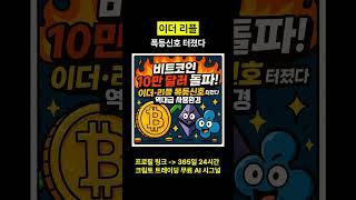 이더리움 리플코인 폭등 신호 터졌다 #이더리움 #리플코인