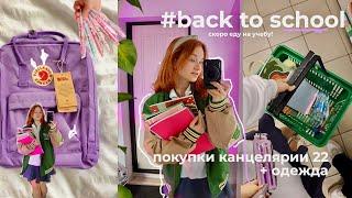 back to school 22: покупки канцелярии к учебе, соберись на учебу со мной, большой влог  