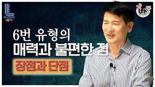 에니어그램 6번 유형의 매력과  불편한점 │ 6번 유형의 장점과 단점