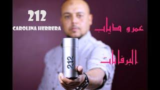 عمرو دياب البرفانات .... كارولينا هيريرا 212 الرجالي .. و معلومات جديدة عنه Carolina Herrera 212 men