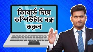 Computer Shutdown Shortcut Key । How To Shutdown Or Turn Off Computer Using Keyboard Shortcut