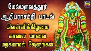 மேல்மருவத்தூர் ஆதிபராசக்தி சக்திவாய்ந்த பாடலை வெள்ளிக்கிழமை மறக்காமல் கேளுங்கள் | SRT Audio & Video