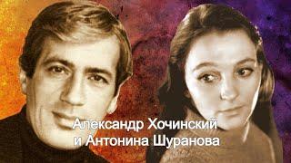 Александр Хочинский и Антонина Шуранова хотели быть вместе и в горе, и в радости