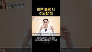 아연 영양제 주의할점