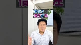 借方と貸方の覚え方#Shorts