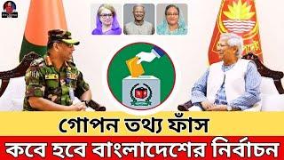 বাংলাদেশের নির্বাচনের গোপন তথ্য ফাঁস  | নির্বাচন আর হবে না | News Journey