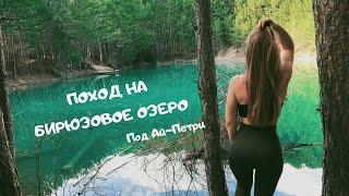 VLOG: КРЫМ 2020, БИРЮЗОВОЕ ОЗЕРО под АЙ-ПЕТРИ, Симеиз, Скала Дива! Кореиз! пеший поход Крым!