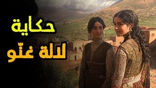 حكاية لالة غنّو | من أجمل قصص التراث المغربي قبل النوم 