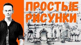 Простые рисунки  - показываю технику рисования - супер просто, быстро, симпатично. Эдуард Кичигин