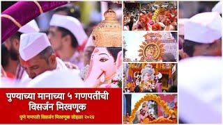 Pune Manache Ganpati Visarjan Miravnuk 2024 | पुण्याच्या मानाच्या ५ गणपतींची विसर्जन मिरवणूक #Pune