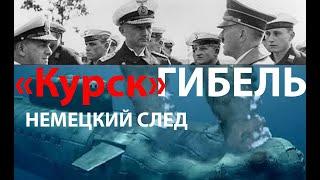 Что ТОЧНО прикончило АПЛ "Курск" и при чем тут пленные немцы