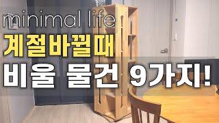 미니멀라이프 비우기 어렵다면&비워도 다시 쌓인다면 ️계절바뀔때가 타이밍!