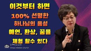 (강추!!)이것을 먼저 하면 하나님의 음성은 100% 선명하게 들린다 ( GMC/ 은혜선교교회: 하현일목사)