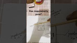 Как подключить реле? Легко! #ремонт #топ #авто #автоэлектрик #стартуем #обучение