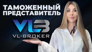 Кто занимается "растаможкой" автомобилей?  Таможенный представитель Владивосток | брокер VL-BROKER