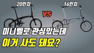 미니벨로 추천 꿀팁 l '이것'만 알고 구매하자 l 이중지출을 막는 최고의 선택