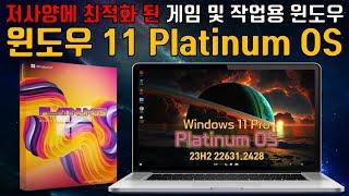 게임 및 저사양에 최적화 된 윈도우 11 플래티넘 OS 23H2 22631 2428 최신 빌드  (No TPM , Scure Boot, 4Gb)