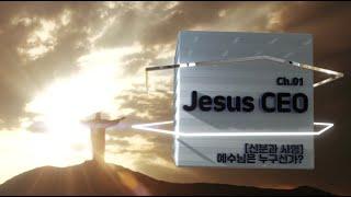 [NCMN 체인저리더십] Ch.01 Jesus CEO (신분과 사명/예수님은 누구신가?)