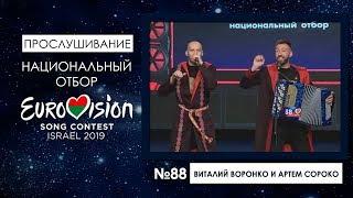 Участники №88. Виталий Воронко  и Артем Сороко