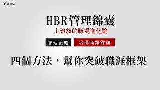 【ＨＢＲ管理錦囊】 四個方法，幫你突破職涯框架 || 1號課堂-提升自我的學習平台