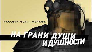 Fallout: Nevada | На грани души и душности