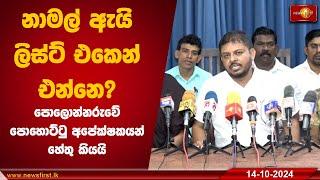 නාමල් ඇයි ලිස්ට් එකෙන් එන්නෙ? | SLPP