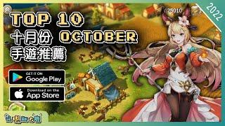 2022年10月份最新手機遊戲推薦 | Android & iOS 手遊推薦 | 更多值得推薦手機遊戲/遊戲作品 | #1