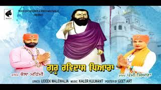 Guru Ravidas Pyara | Bhola Mehmi | Pammi Siyana | Udeek Malewalia | Black Cat Records bhajan 2023