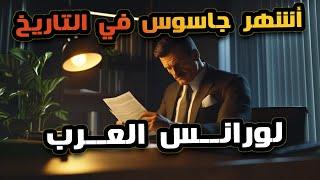 اشهر جاسوس فى القرن العشرين – لورانس العرب الذي  تسبب فى الثورة العربية الكبرى