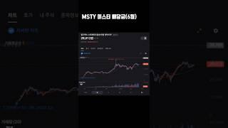 MSTY 미스티 배당금(6월)