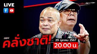 LIVEจตุพร พรหมพันธุ์ [สด]⭕ตอน คลั่งชาติ!!29 ตุลาคม 2567