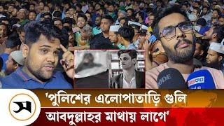 ছাত্র আন্দোলনে নি হ ত শহীদ আবদুল্লাহর স্মৃতিচারণ করলেন সহপাঠীরা | Abdullah | Samakal News