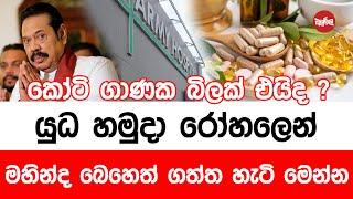 යුධ හමුදා රෝහලෙන් මහින්ද බේත් ගත්ත හැටි මෙන්න