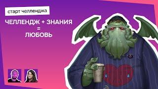 Любовная Лихорадка старт челленджа с обучением