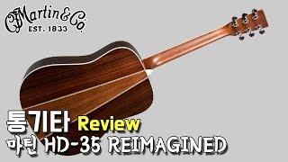 마틴 기타 HD-35 Reimagined 리뷰 By 통기타이야기 (Martin HD-35 Reimagined)