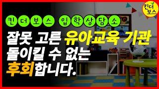 [입학상담소] 내 아이에게 맞는 [유아교육기관 선택 3단계] 꼭 지키세요 (입학설명회 참석 요령, 꼭 확인 해야 할 것들)