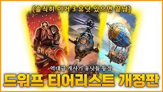 스케이븐은 한물갔다! 유닛 티어리스트 리메이크 3화 - 5.0 드워프 I 2024년 토탈워 워해머 티어 리스트 5화