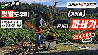 파쇄기는? 빨간 코뿔소 잔가지 파쇄기 (가정용) 텃밭 농사 도우미 [내돈내산 ■구매후기 ₩254,000원]