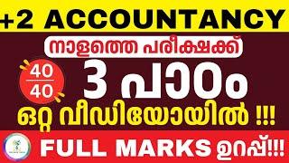 നാളെ ഇനി 100 മാർക്ക്‌ ഉറപ്പ്FULL CHAPTERS IN ONE VIDEO|PLUS TWO ACCOUNTANCY|2024