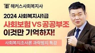 사회복지사1급 사회보험 vs 공공부조 이것만 기억하자!