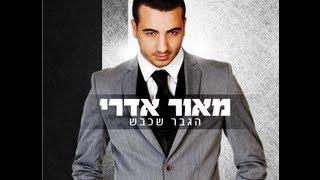 מאור אדרי - היא עוד תשוב | Maor Edri - Hi Hod Tashoov