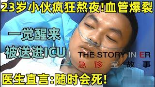23岁小伙熬夜玩手机!一觉醒来竟被母亲送进ICU,医生:随时会死!#急诊室的故事 第二季 FULL