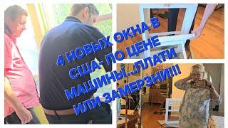 ЛОХОТРОН В США И "ЗОЛОТЫЕ" ОКНА//2 ОКНА ЗА 500$ И 2 БЕСПЛАТНО;СЕРЬЕЗНО?//УКРАИНА:ОНИ РАЗБОГАТЕЛИ..